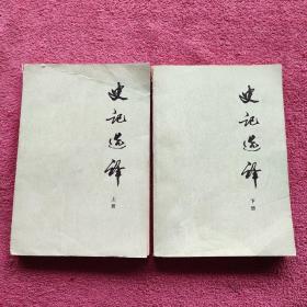 史记选译 (上下两册全)