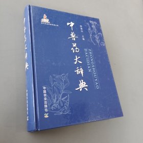 中兽药大辞典