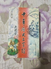 五体字中华历史三字经:篆、隶、楷、行、草