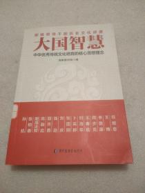 大国智慧：中华优秀传统文化培育的核心思想理念