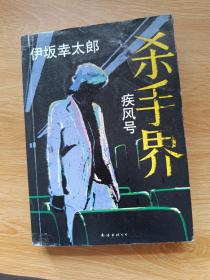 杀手界·疾风号：伊坂幸太郎作品07