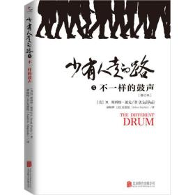 少有人走的路:5:不一样的鼓声 心理学 (美)m. 斯科特·派克(m.scott peck) 新华正版