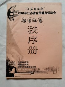 “江苏电信杯”2004年江苏省全民健身运动会棋类比赛秩序册