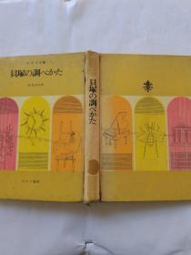 さ・え・ら文庫：貝塚の調べかた