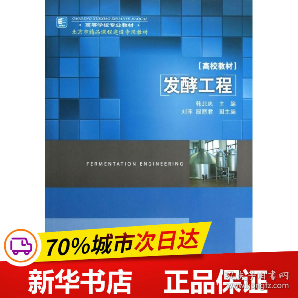 高等学校专业教材：发酵工程