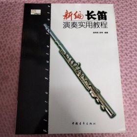 新编长笛演奏实用教程
