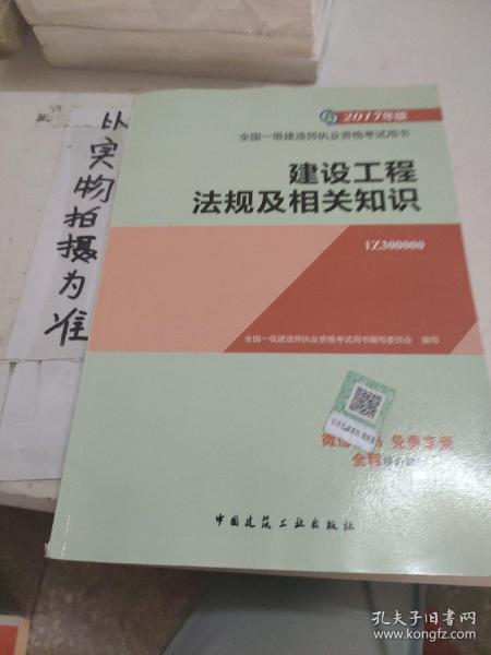 备考2018 一级建造师2017教材 一建教材2017 建设工程法规及相关知识