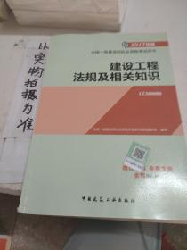 备考2018 一级建造师2017教材 一建教材2017 建设工程法规及相关知识