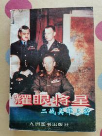 回眸二战：耀眼将星：二战美军上将