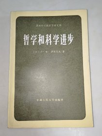 哲学和科学进步  一版一印