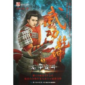 武动乾坤5·龙争虎斗