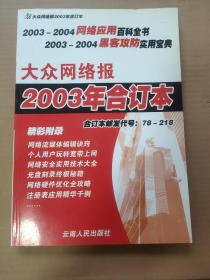 大众网络报2003年合订本