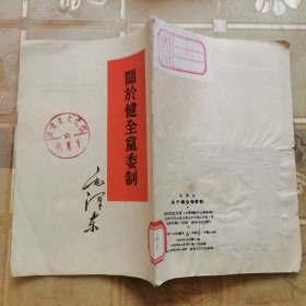 关于健全党委制