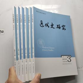 近代史研究2016全年 1-6