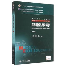 耳鼻咽喉头颈外科学（第3版）