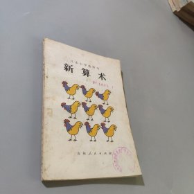 日本小学教科书 新算数