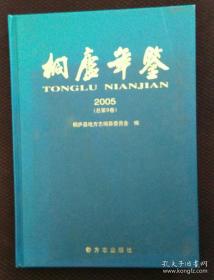 桐庐年鉴.2005(总第9卷)