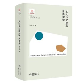 从礼乐文明到古典儒学(精)/香江哲学丛书