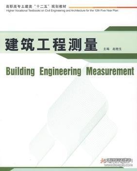 建筑工程测量