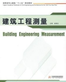 高职高专土建类“十二五”规划教材：建筑工程测量