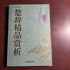 楚辞精品赏析/中国历史长卷(国学篇)