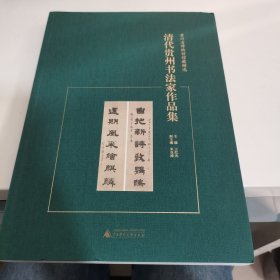 贵州省博物馆馆藏精选  清代贵州书法家作品集