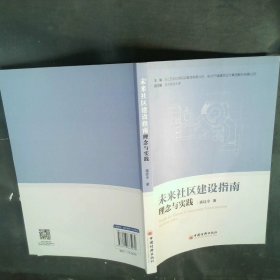 未来社区建设指南:理念与实践:idea and action