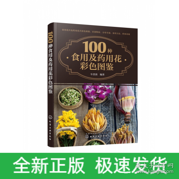 100种食用及药用花彩色图鉴