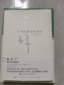 活好 我这样活到105岁