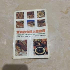 文明饮食与人体健康