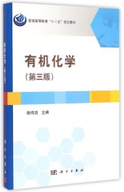 有机化学 第三版