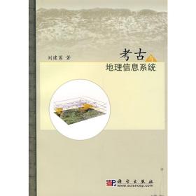 古与地理信息系统 文物考古 刘建国 新华正版