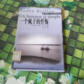 一个疯子的忏悔 馆藏无笔迹