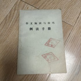 作文知识与技巧例读手册