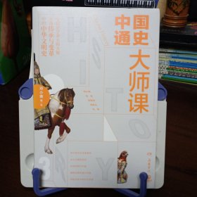 《中国通史大师课3》【品好如图，所有图片都是实物拍摄】