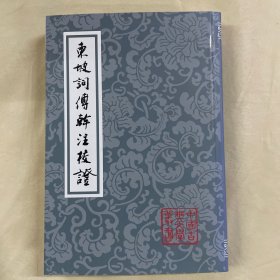 中国古典文学丛书 东坡词傅干注校证（平）