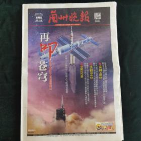 《珍藏中国·地方报·甘肃》之《兰州晚报》（2021.6.18生日报）中国人首次进入自己的空间站