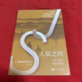 约翰·斯坦贝克作品系列：人鼠之间