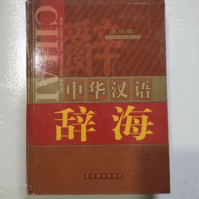 多功能中华汉语辞海(2.4)