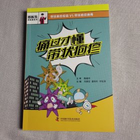 痛过才懂带状疱疹 家庭保健 冯录召,姜玢杉,许松涛 编 新华正版