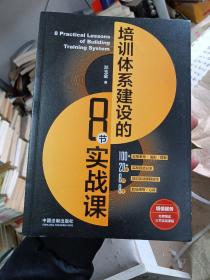 培训体系建设的8节实战课