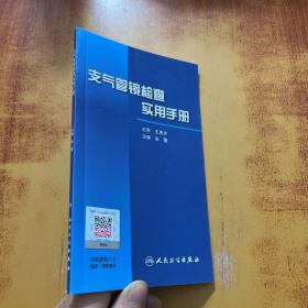 支气管镜检查实用手册