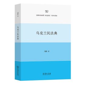 乌克兰民法典 乌克兰政府 著 刘鹏 译 9787100210553 商务印书馆