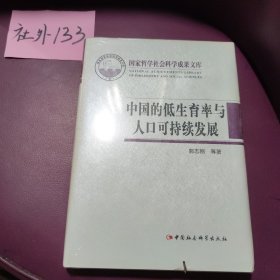 国家哲学社会科学成果文库：中国的低生育率与人口可持续发展