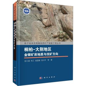 【假一罚四】桐柏-大别地区金银矿床地质与找矿方向彭三国 ... 等著9787030707086