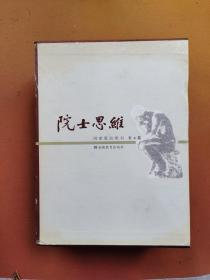 院士思维（1-4册全）