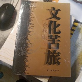 文化苦旅