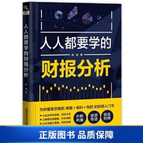 人人都要学的财报分析