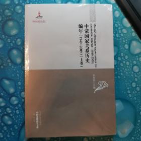 中国边疆研究文库：中蒙国家关系历史编年（1949-2009）（上下卷）