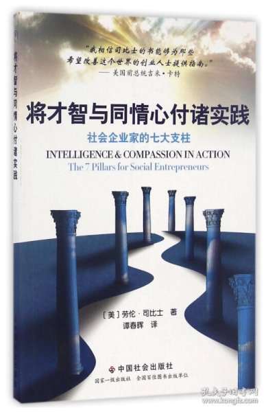 将才智与同情心付诸实践 社会企业家的七大支柱